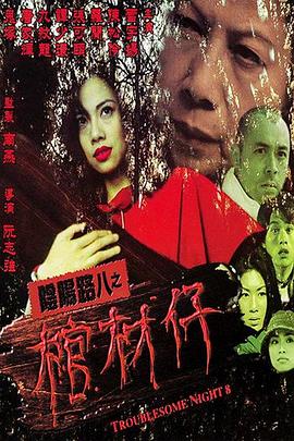 带子雄狼 冥府魔道